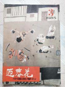 迎春花1985.3