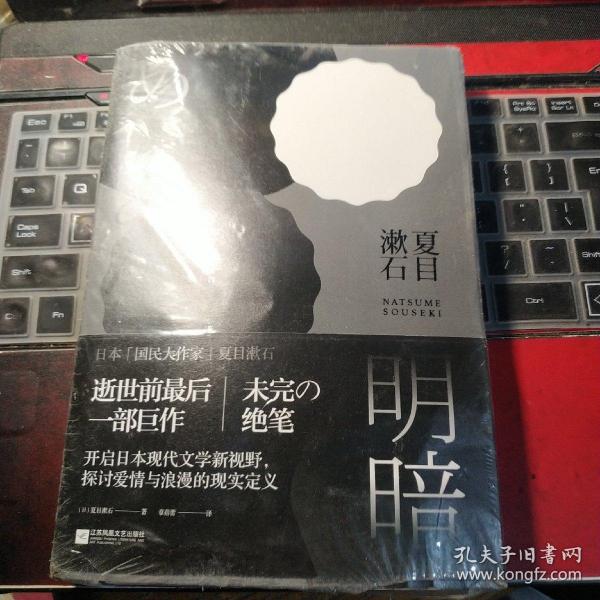 明暗：“国民大作家”夏目漱石绝笔之作。逝世前最后一部巨作，首次面世