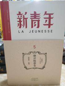 《新青年》百年典藏（套装全5卷）1政治文化卷、2哲学思潮卷、3语言文学卷、4社会教育卷、5翻译随感卷  /定价880，售价440元。