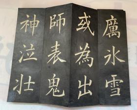 日本回流册页55#（文天祥正气歌拓片全册）包邮