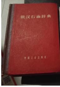 俄汉石油辞典 精装本  1963年新一版一印