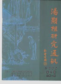 汤显祖研究通讯 2008年第2期 总第7期