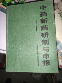 中药新药研制与申报