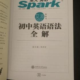 星火英语 初中英语语法 初中英语语法全解  2019全新上市