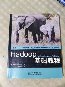 Hadoop基础教程