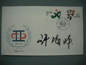 奥运冠军【许-海-峰】签名封/首日封/纪念封《一九九零年亚运会》