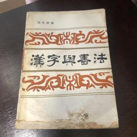 汉字与书法