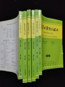 数学的实践与认识 2015 第四十五卷  1.7.17.19.20.24  6本合售