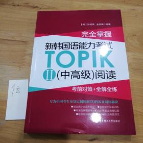 完全掌握.新韩国语能力考试TOPIKII(中高级)阅读:考前对策+全解全练