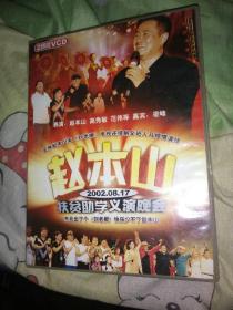 综艺娱乐vcd 2碟 赵本山2002-08-17扶贫助学义演晚会 凌峰范伟高秀敏王小宝孙丽荣波比肯李静张小飞张可李超玲唐鉴军闫学晶单丹王红梅于燕