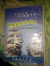 综艺娱乐dvd 幸福生活从健康开始 扬起健康的风帆 青岛市干部保健系列讲座之三 青岛市卫生局青岛市保健委员会办公室 只有一碟 慎拍情绪管理唐登华主讲