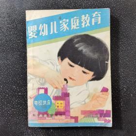 婴幼儿家庭教育