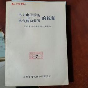 电力电子设备的控制与电气传动装置【IFAC第三次转题研讨会论文精选】