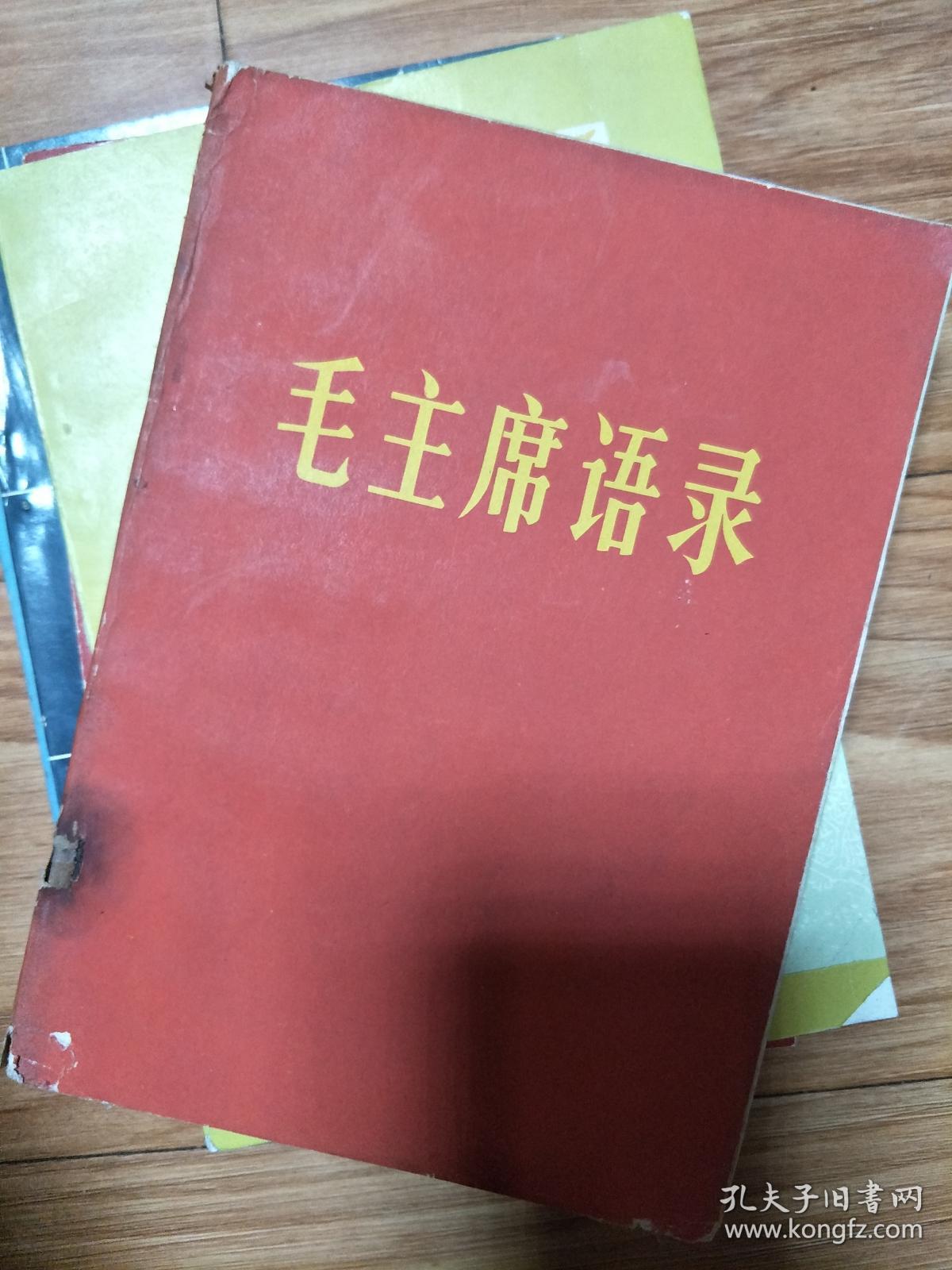 1967年《毛主席语录》（中国人民解放军总政治部编印，稀少版本！）