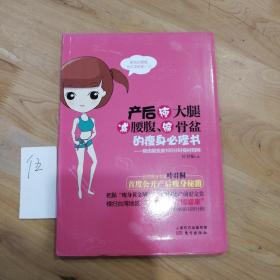 产后瘦大腿、减腰腹、缩骨盆的瘦身必修书：我也能变身100分好身材妈咪