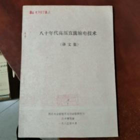 80年代高压直流输电技术】【译文集】