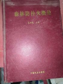 森林防扑火概论(精)
