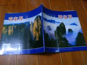 经典山水张家界（亚子/编著）中国摄影出版社【货号：T3-25】自然旧。正版。详见书影。实物拍照