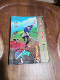 武侠：楚留香传奇【第二部 大沙漠】  古龙  1993年印刷