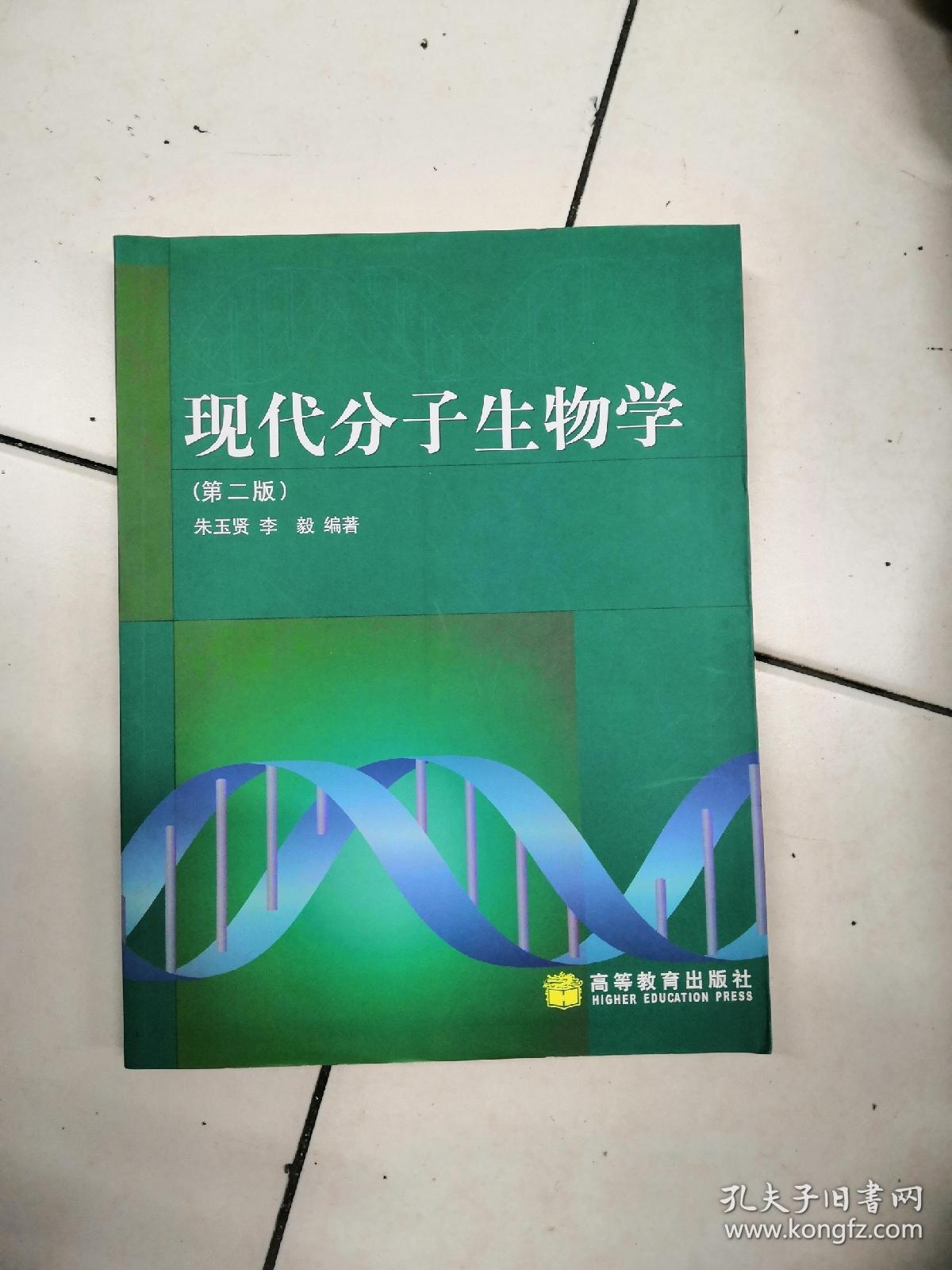 现代分子生物学