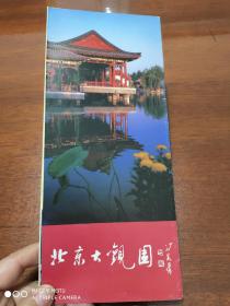 景点介绍    北京大观园简介   5折页        中英日文对照     北京大观园管理委员会编     北京美术出版社    冯其庸题字