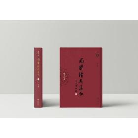 关学经典集成（共12册）