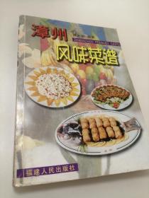 漳州小吃 漳州风味菜谱（2000年版，一版一印）