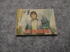 《号子嘹亮》  连环画