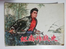 《虹南作战史（二）》—— 七十年代连环画 （1976年9月一版一印）