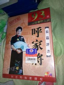 综艺娱乐cd 4碟 呼家将 mp3版 93回 家佳听书馆系列 长篇评书 孙惠文口述 刘兰芳王印权整理 未开封