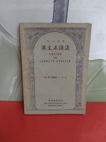 英文正误法（中文讲解、民国35年全一册）