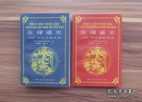 全球通史 （1500年以前的世界、1500年以后的世界） 套装共两册