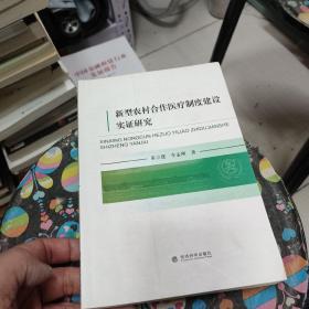 新型农村合作医疗制度建设实证研究