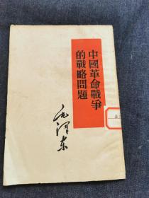 中国革命战争的战略问题（存1-3-2）