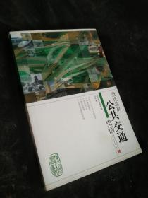 当代北京公共交通史话