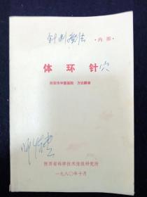 体环针（方云鹏赠新九针创始名医师怀德，内有师教授多处纠错及重点勾划迹）