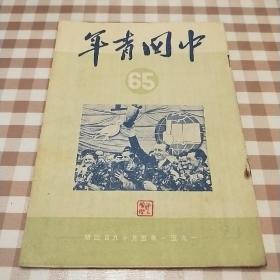 中国青年 1951年第65期