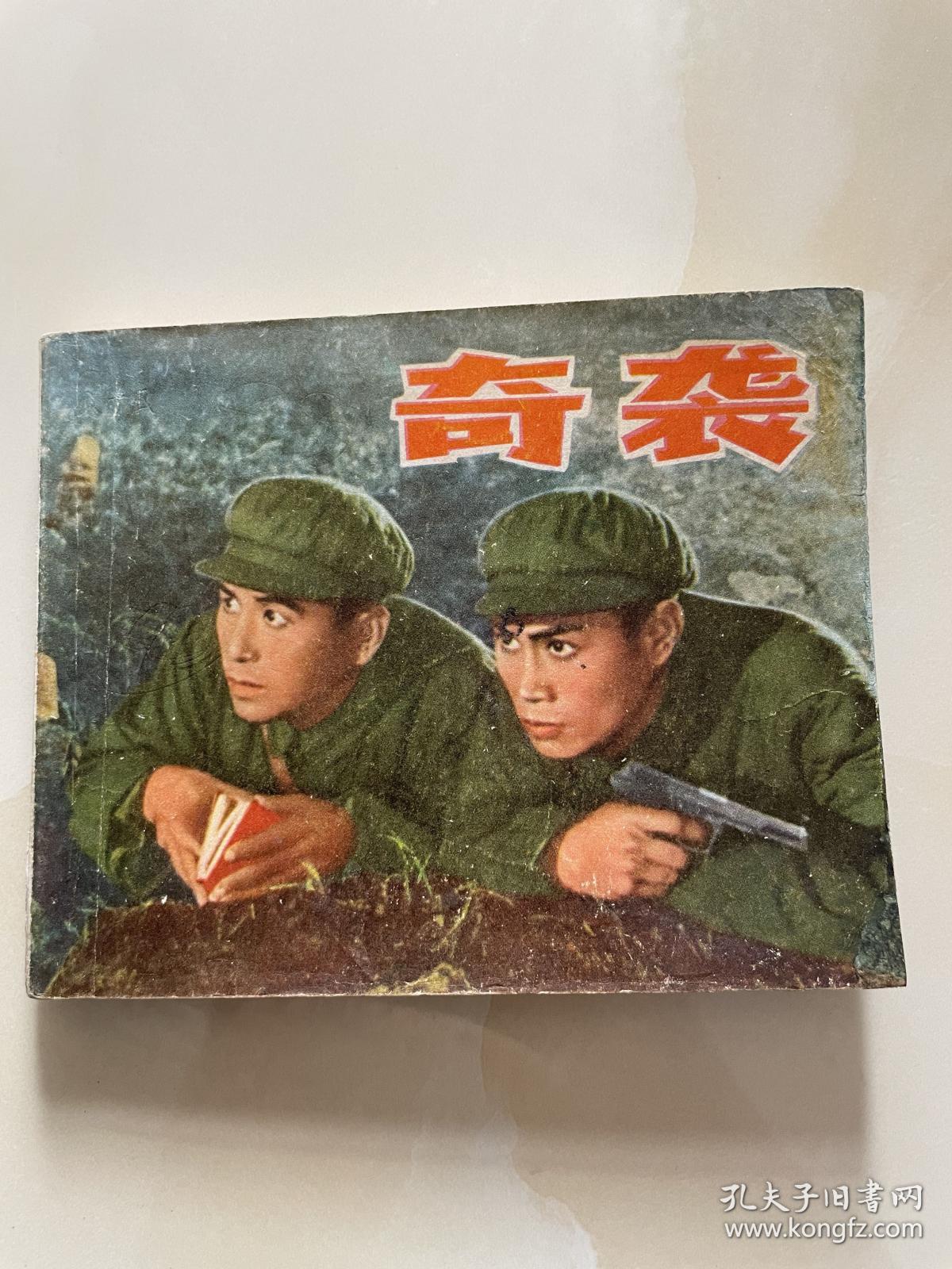 奇袭：1971年1版1印