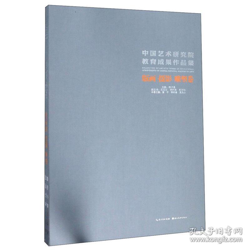 中国艺术研究院教育成果作品集:版画摄影雕塑卷