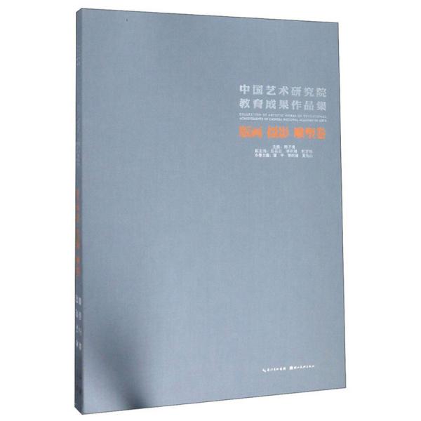 中国艺术研究院教育成果作品集:版画摄影雕塑卷