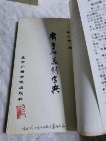 齐白石篆刻字典