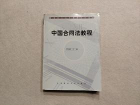 新编成人高等汉学系列教材：中国合同法教程