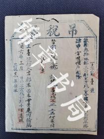 徽州文书，少见民国六年安徽省歙县蓝印《吊税票》一张，一种推票，未开征税。