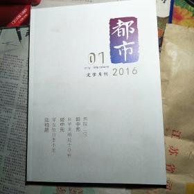 《都市.文学月刊》2016.1