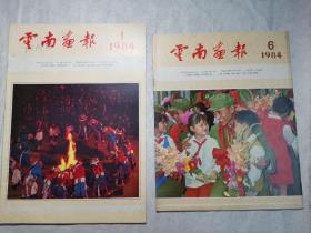 云南画报 1984年第1、6期，两册合售