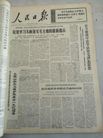 1969年2月13日人民日报  反复学习不断落实毛主席的最新指示