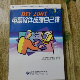 DIY 2001电脑软件故障自己排(含光盘)