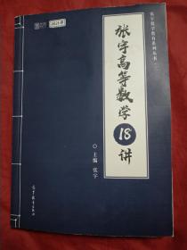 2021版张宇高等数学10讲