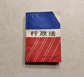 行政法（群众出版社1986年一版一印，伯纳德 施瓦茨  著）