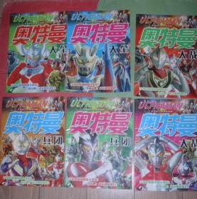 大型 科幻电视连续剧：奥特曼大全 奥特曼大战奥特曼兵团（6本合售）24开，2013年1版1印，非馆藏，9品